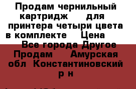 Продам чернильный картридж 655 для HPпринтера четыри цвета в комплекте. › Цена ­ 1 999 - Все города Другое » Продам   . Амурская обл.,Константиновский р-н